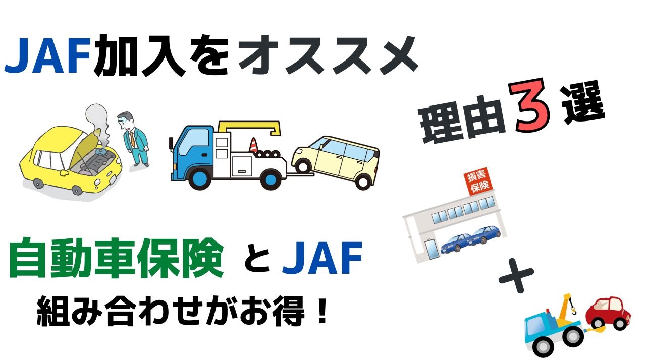 JAF加入をおすすめする理由　自動車保険とJAFの組み合わせがお得