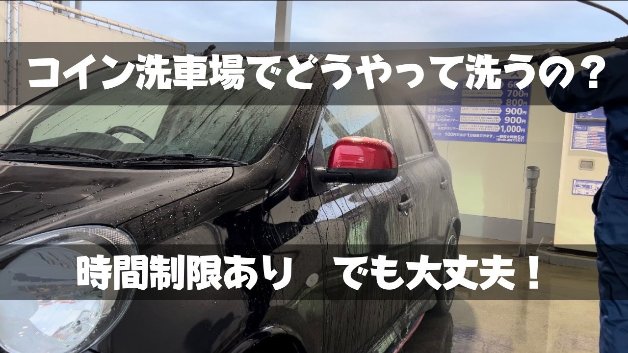 コイン洗車場でどうやって洗うの？